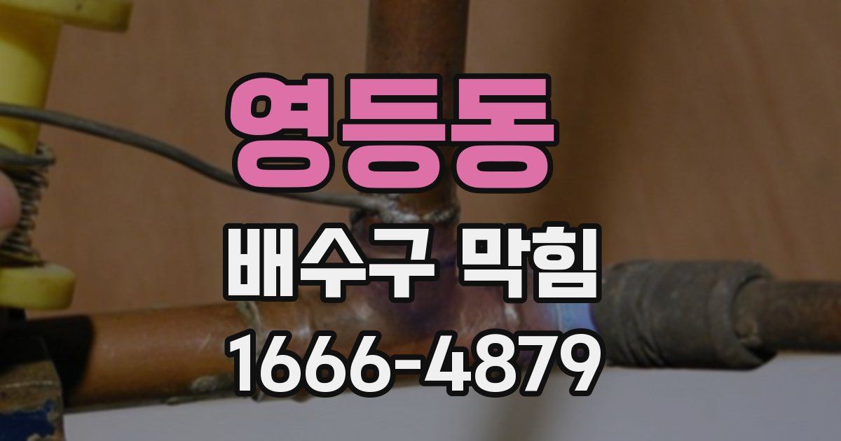 영등동 배수구 막힘