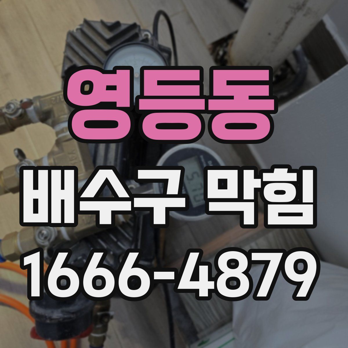 영등동 배수구 막힘