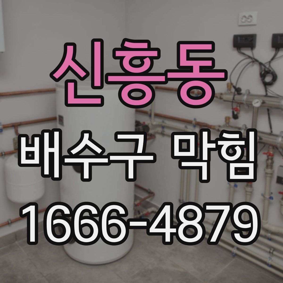 신흥동 배수구 막힘