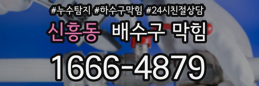 신흥동 배수구 막힘
