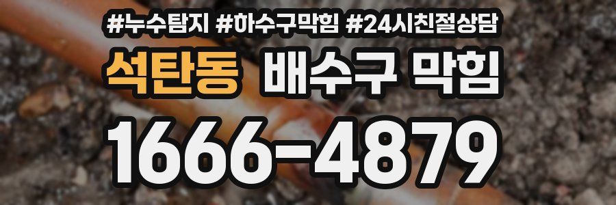 석탄동 배수구 막힘
