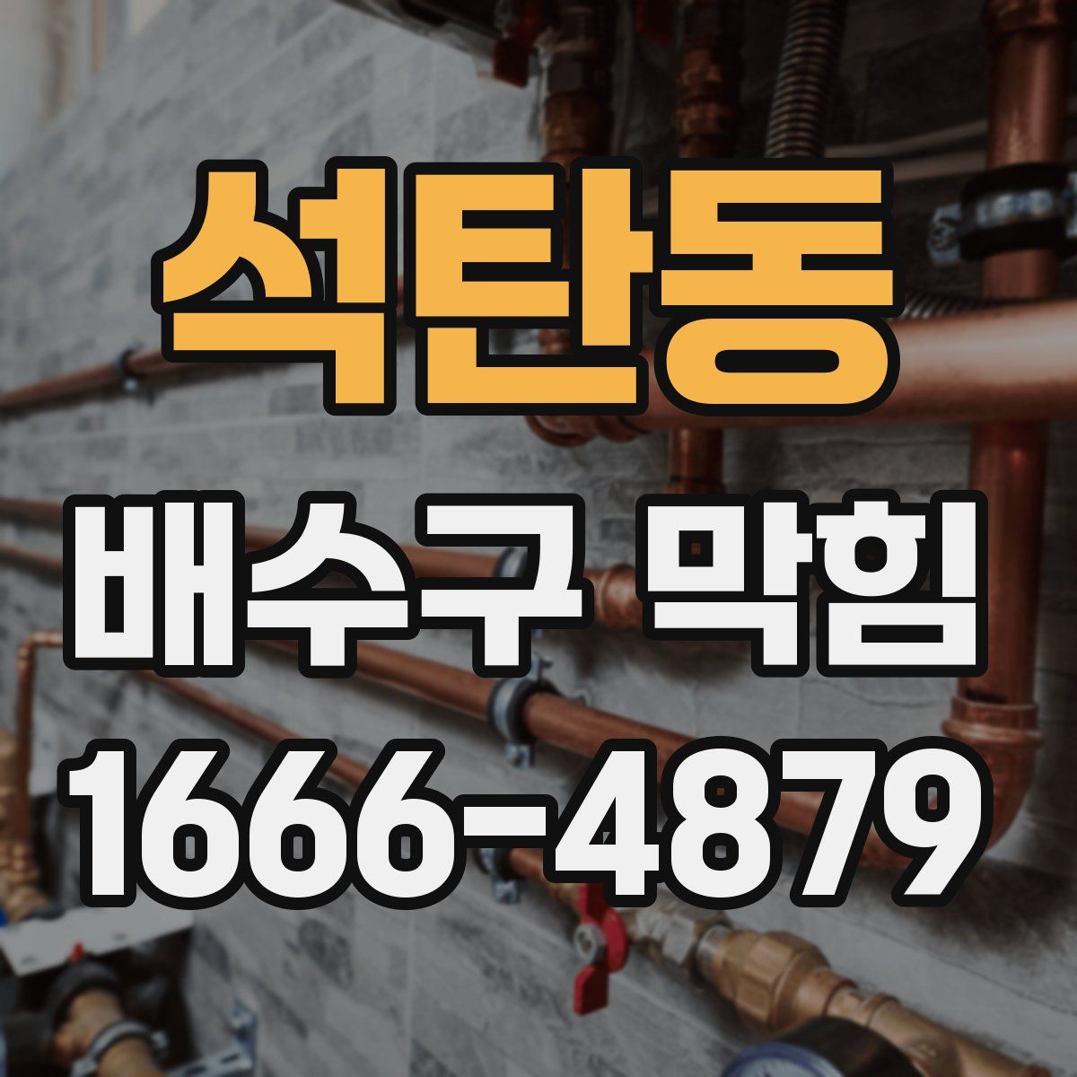 석탄동 배수구 막힘