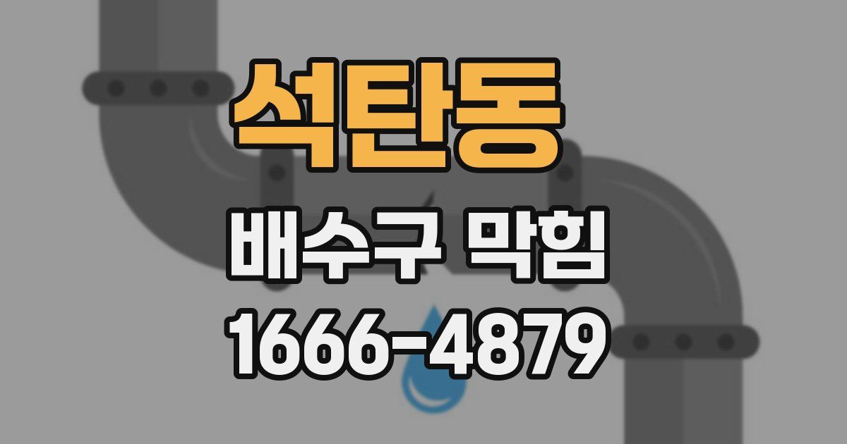 석탄동 배수구 막힘