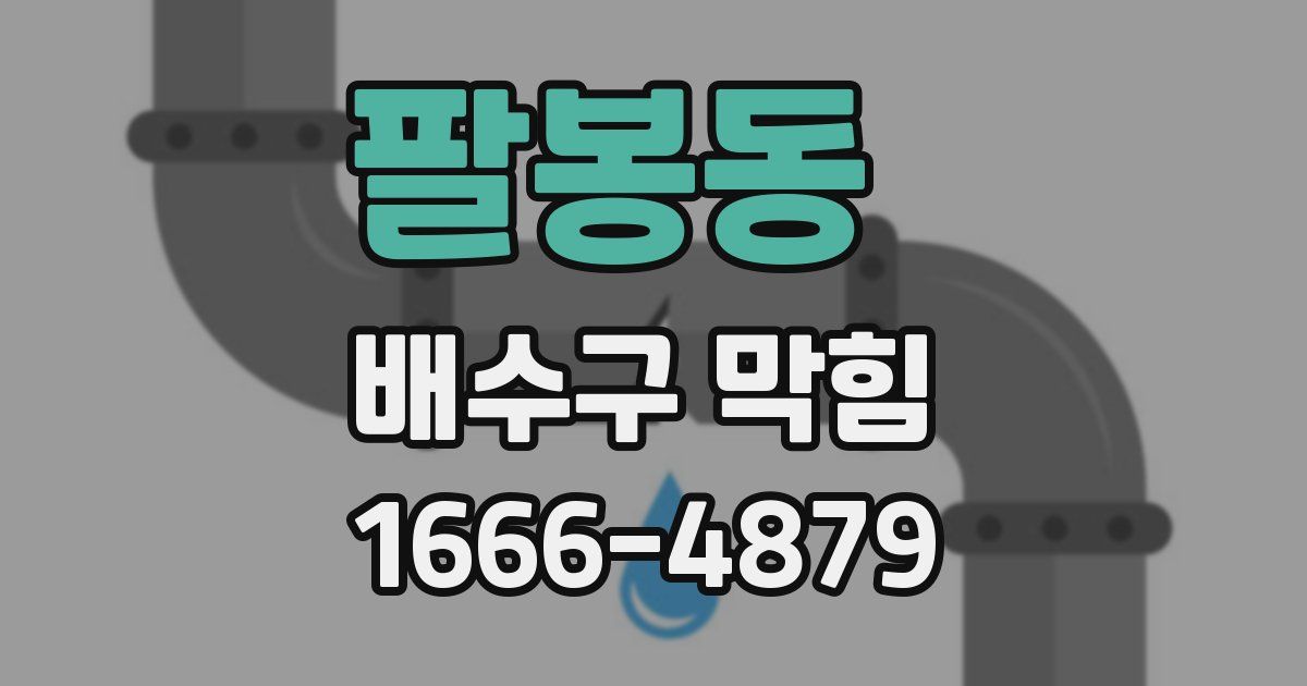 팔봉동 배수구 막힘