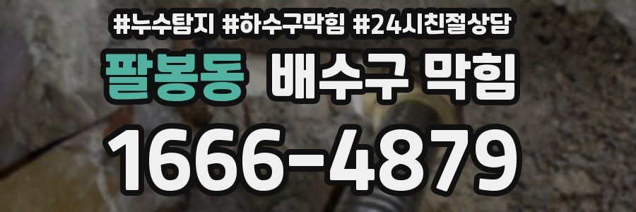 팔봉동 배수구 막힘