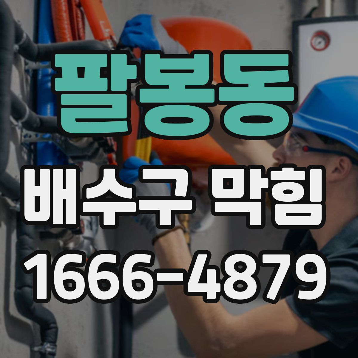 팔봉동 배수구 막힘