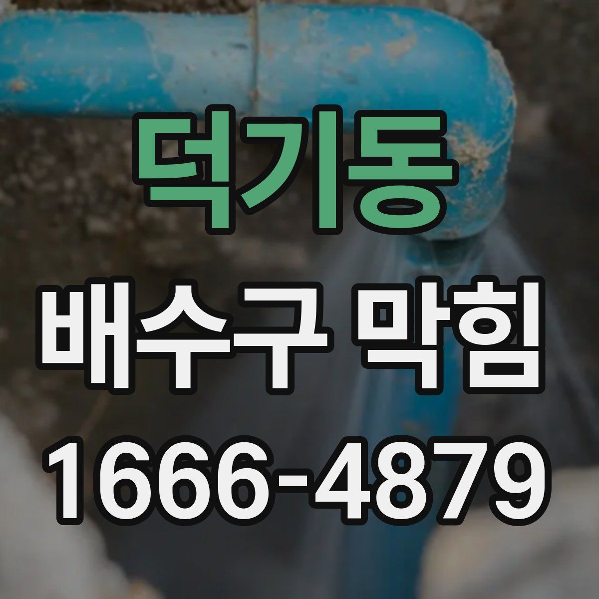덕기동 배수구 막힘