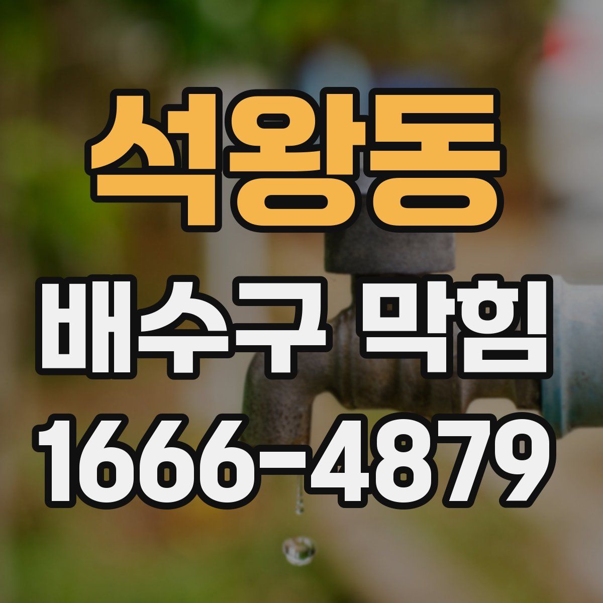 석왕동 배수구 막힘