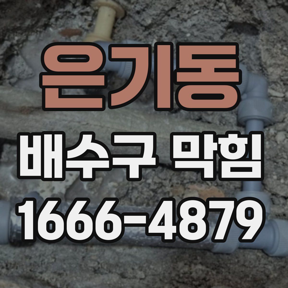 은기동 배수구 막힘
