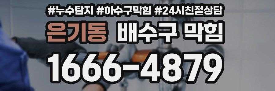 은기동 배수구 막힘