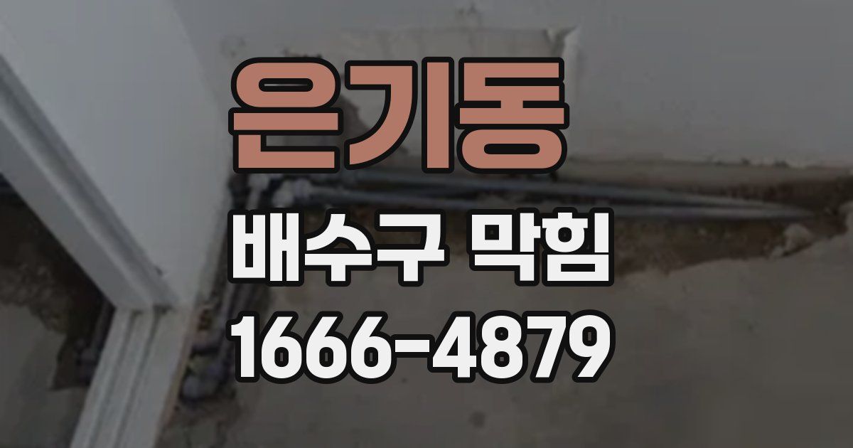 은기동 배수구 막힘