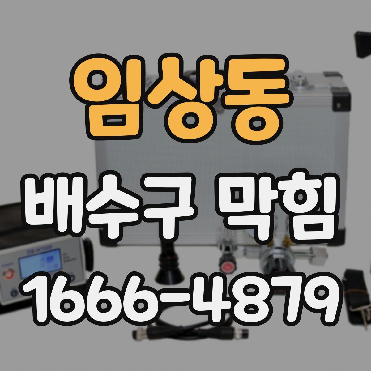 임상동 배수구 막힘