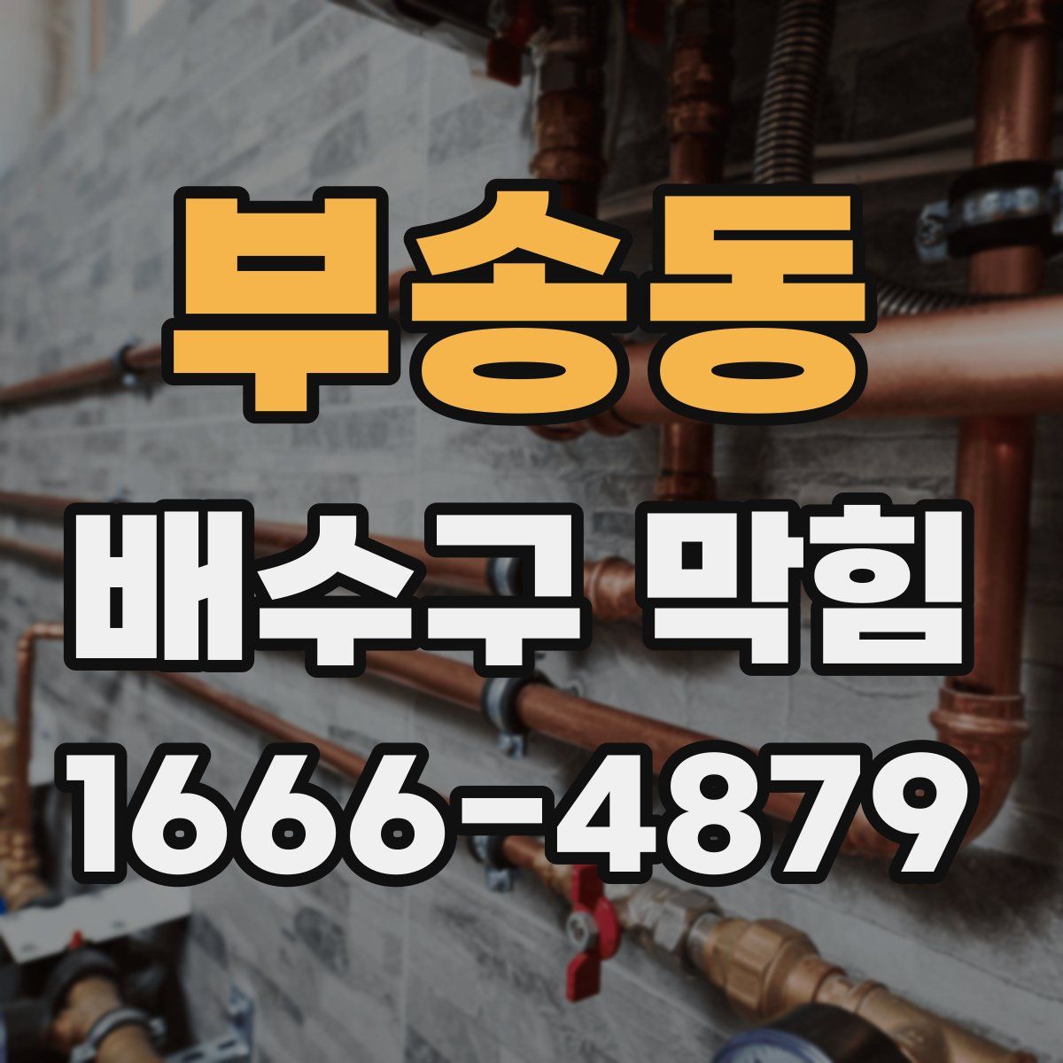 부송동 배수구 막힘