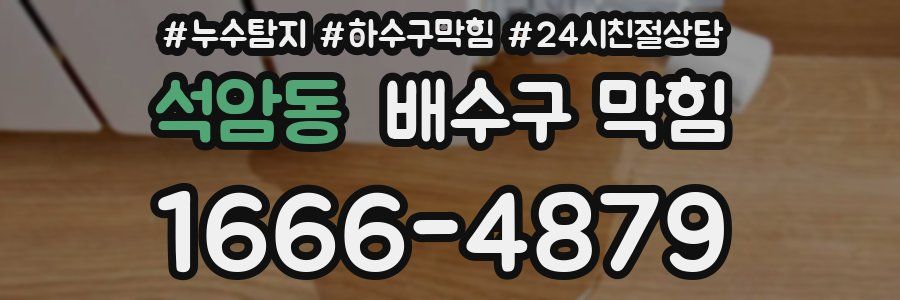 석암동 배수구 막힘