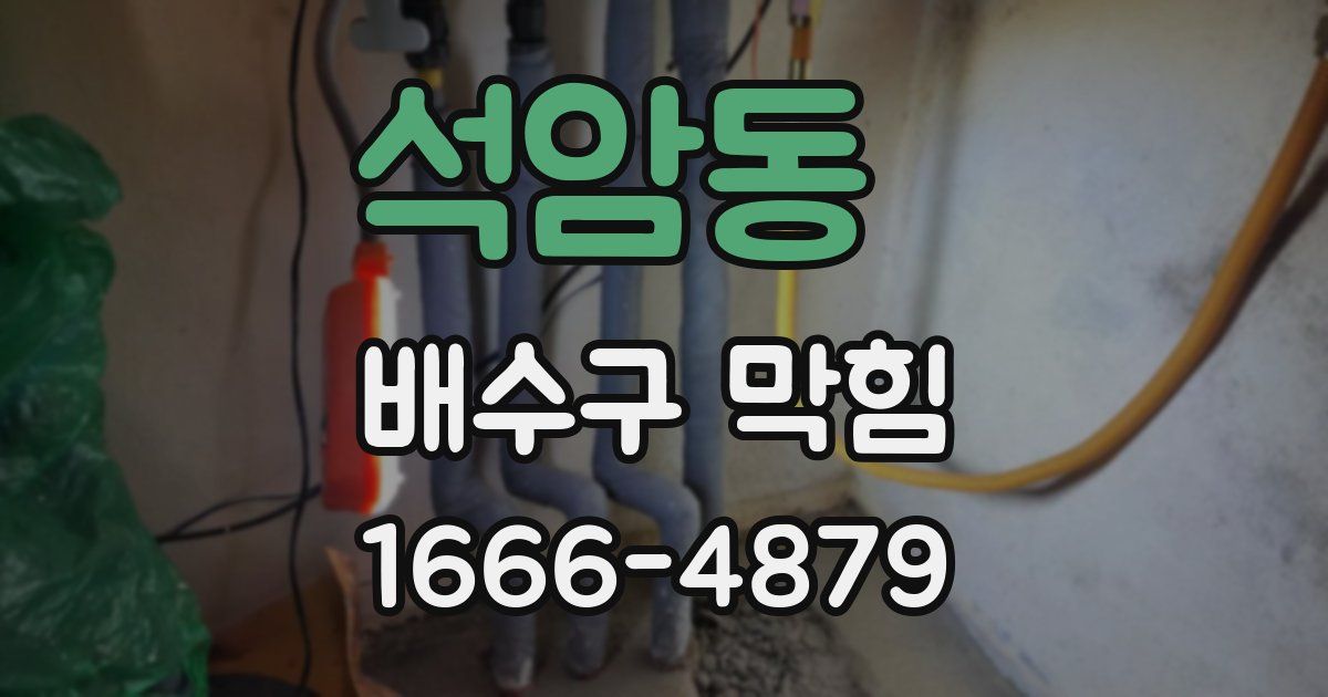 석암동 배수구 막힘
