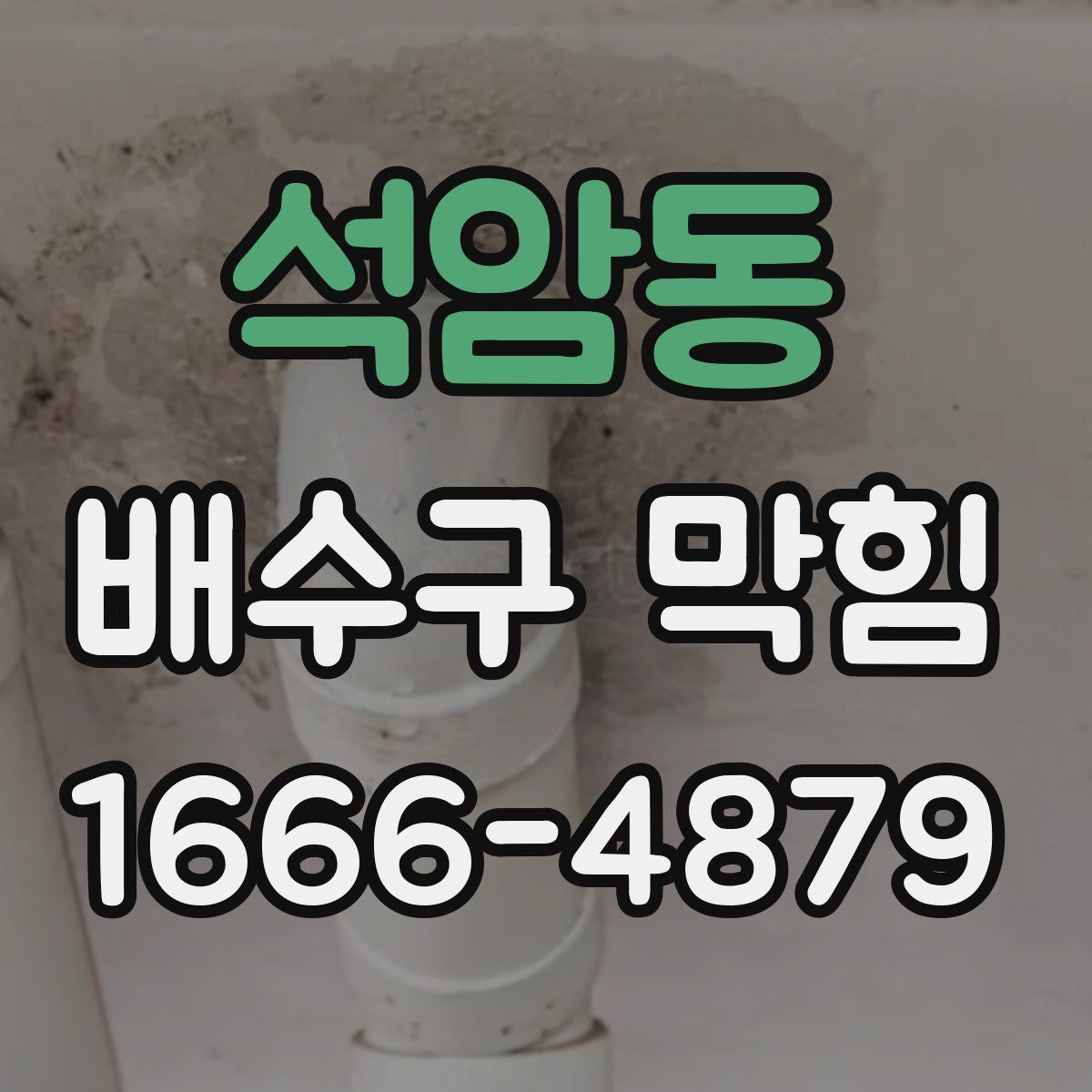 석암동 배수구 막힘