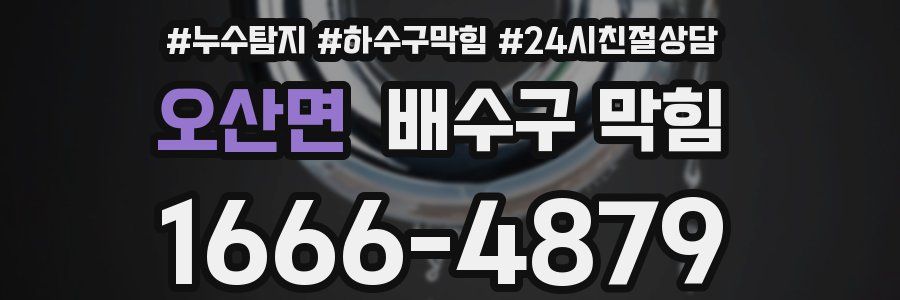 오산면 배수구 막힘