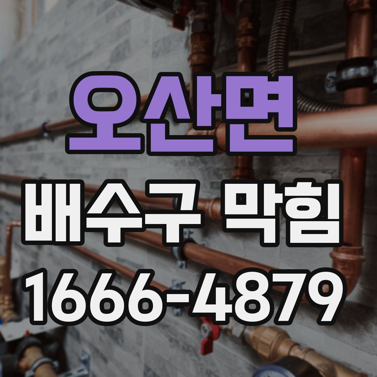 오산면 배수구 막힘
