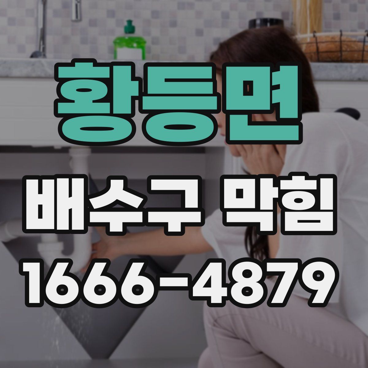 황등면 배수구 막힘