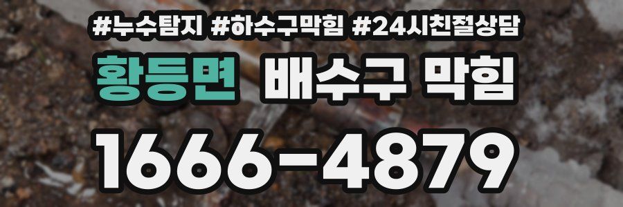 황등면 배수구 막힘