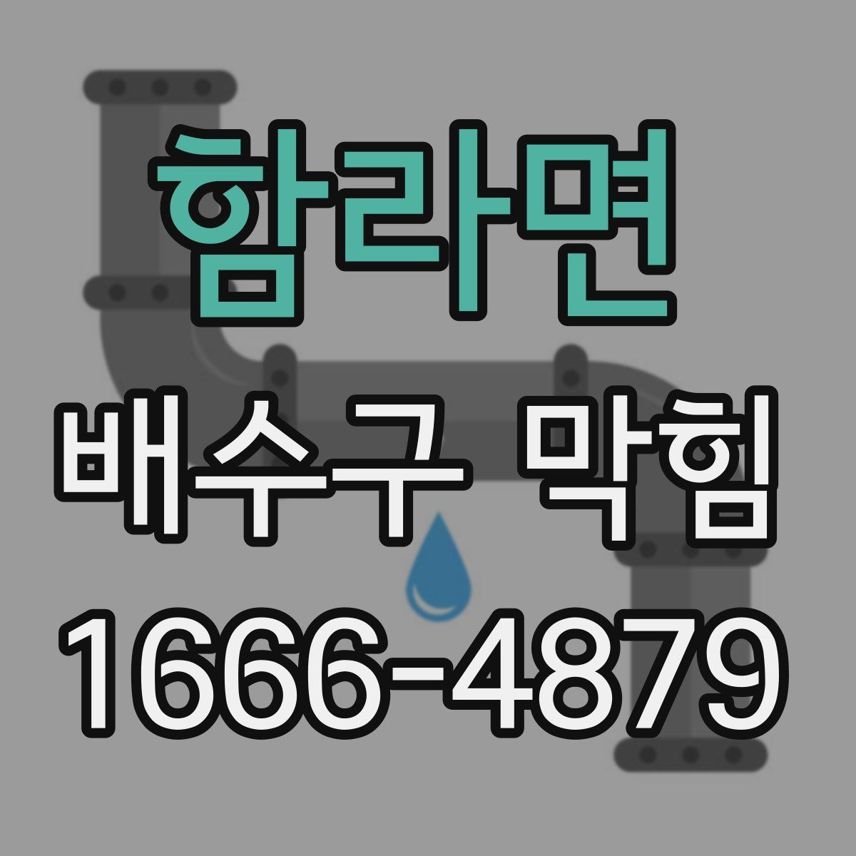 함라면 배수구 막힘