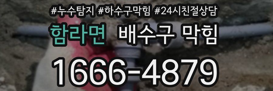 함라면 배수구 막힘