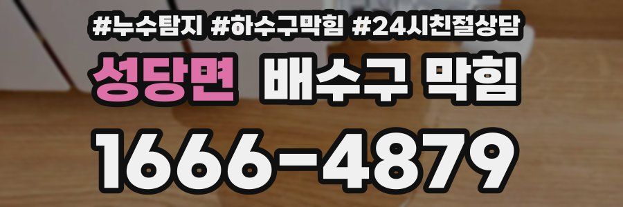 성당면 배수구 막힘