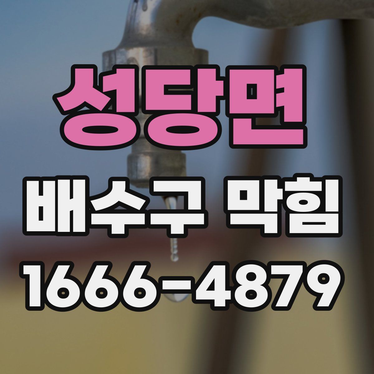 성당면 배수구 막힘