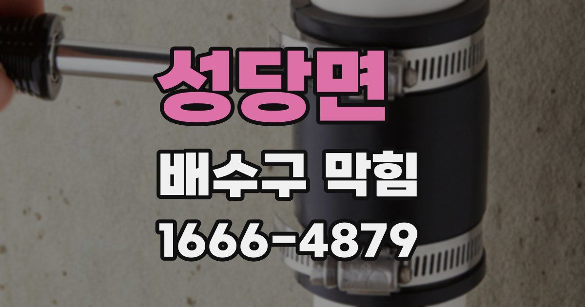 성당면 배수구 막힘