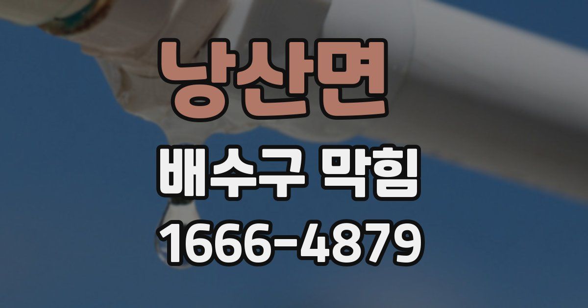낭산면 배수구 막힘