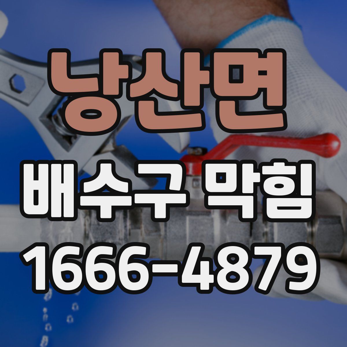 낭산면 배수구 막힘