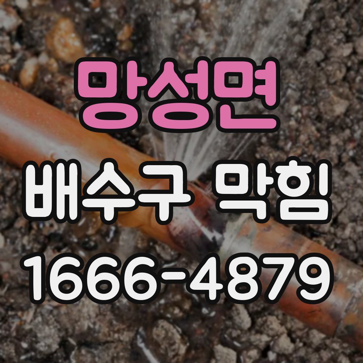 망성면 배수구 막힘