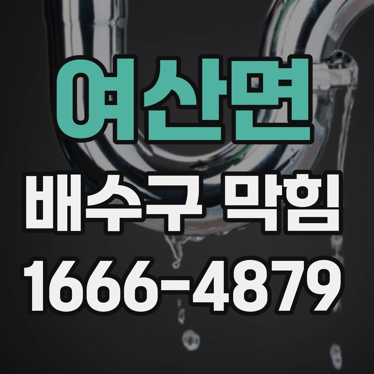 여산면 배수구 막힘