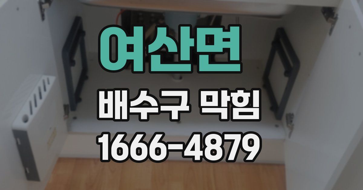 여산면 배수구 막힘