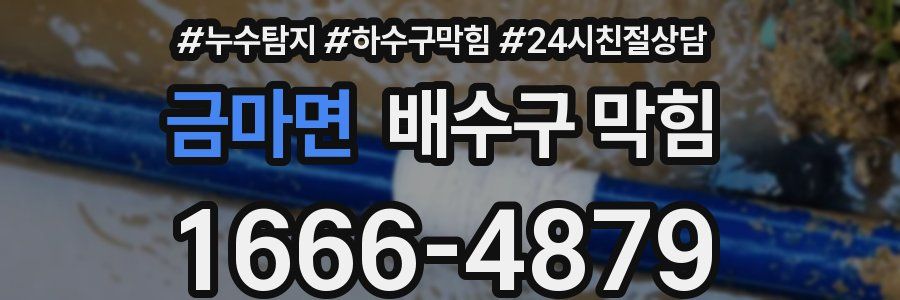 금마면 배수구 막힘