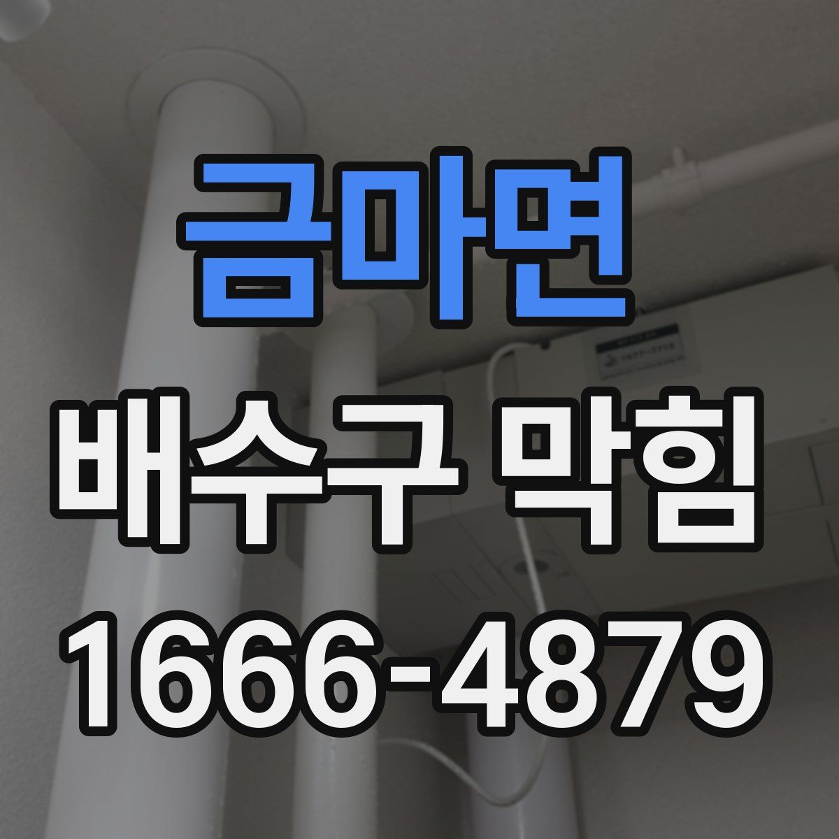금마면 배수구 막힘