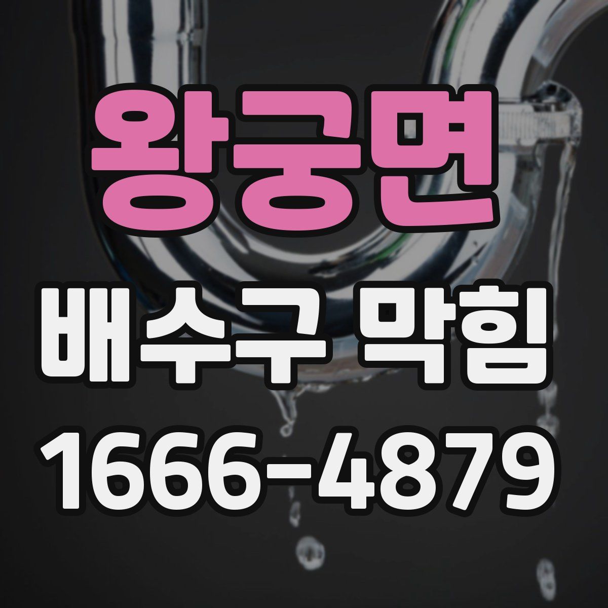 왕궁면 배수구 막힘