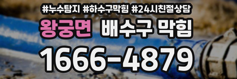 왕궁면 배수구 막힘