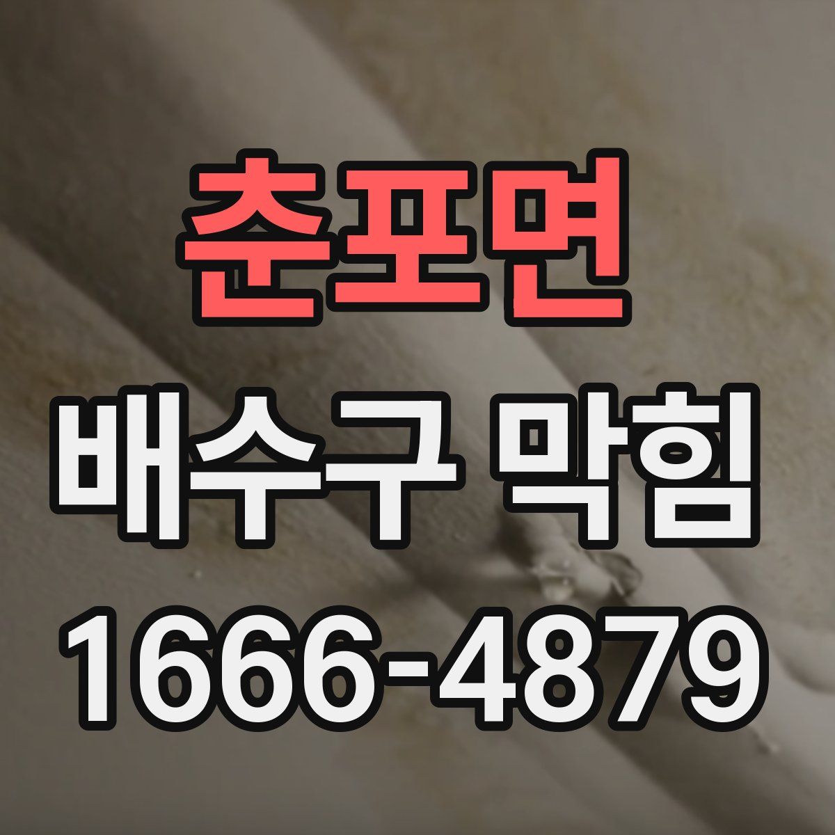 춘포면 배수구 막힘