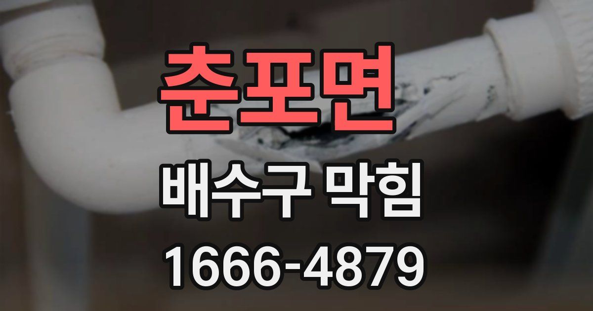 춘포면 배수구 막힘