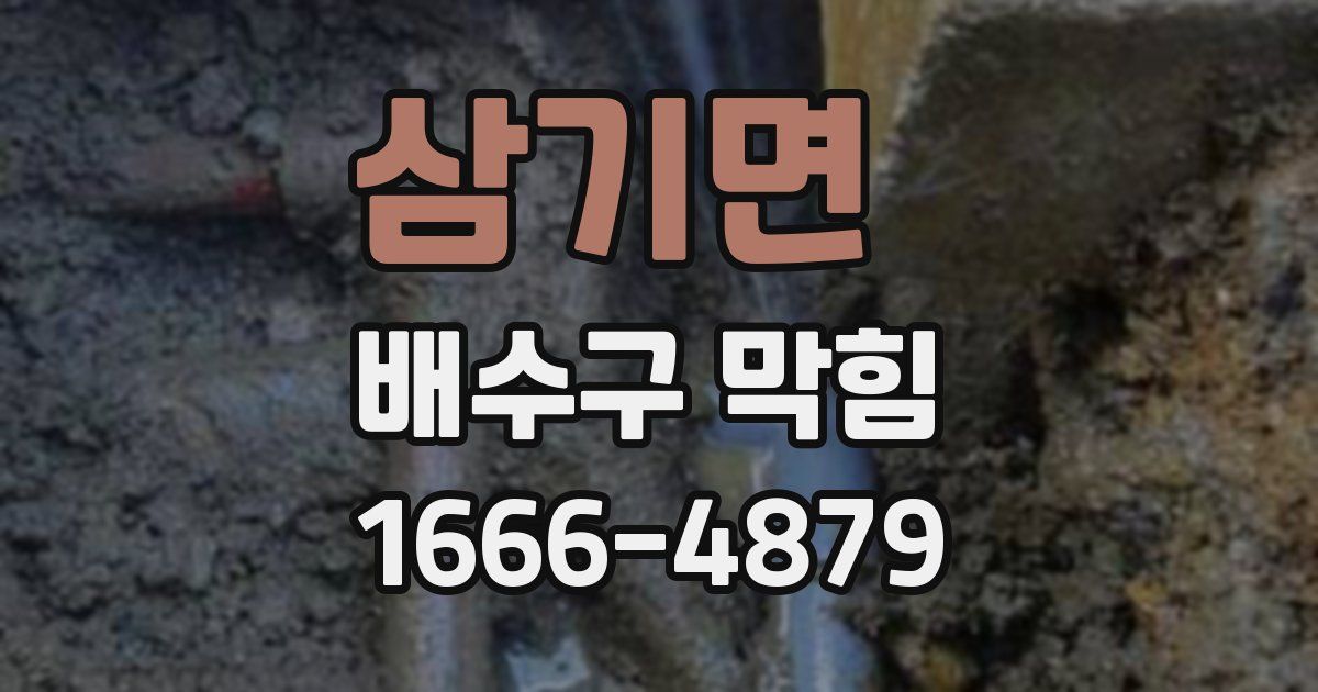 삼기면 배수구 막힘