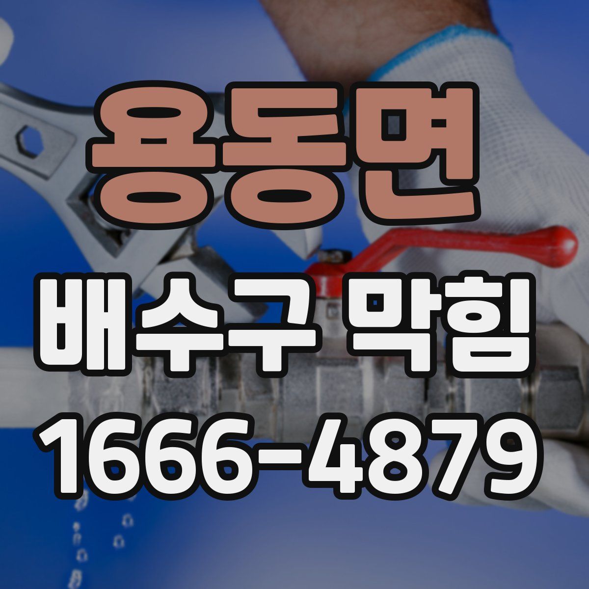 용동면 배수구 막힘