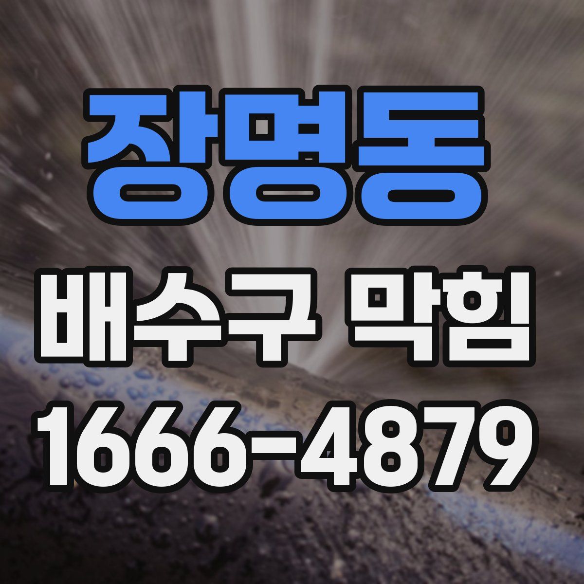 장명동 배수구 막힘