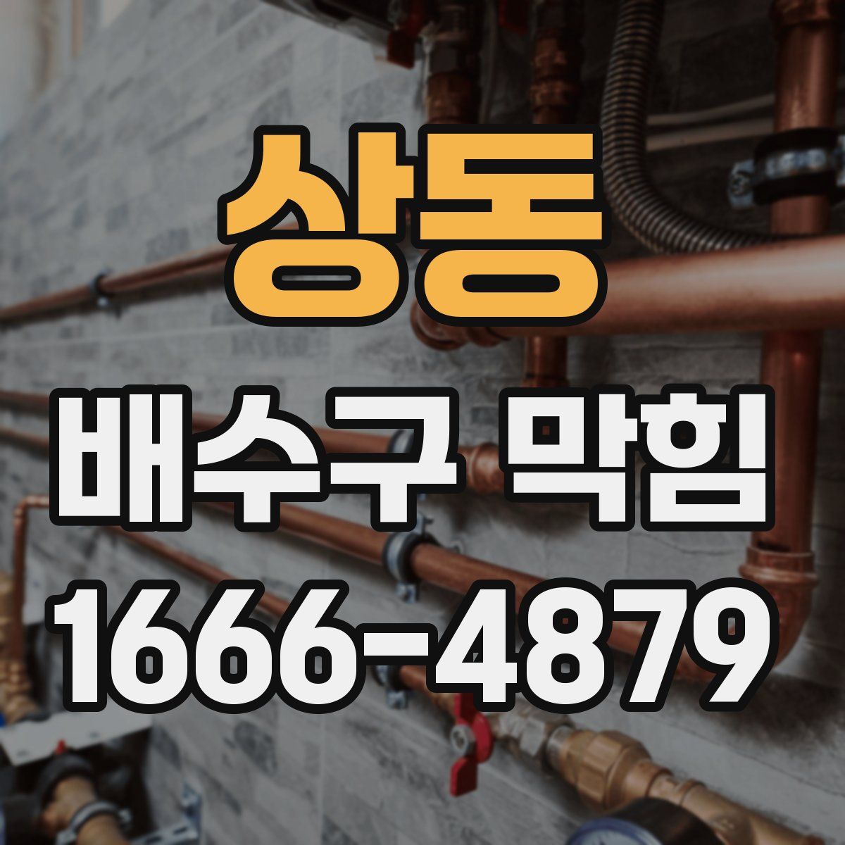 상동 배수구 막힘