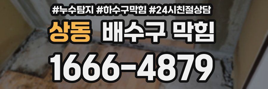 상동 배수구 막힘
