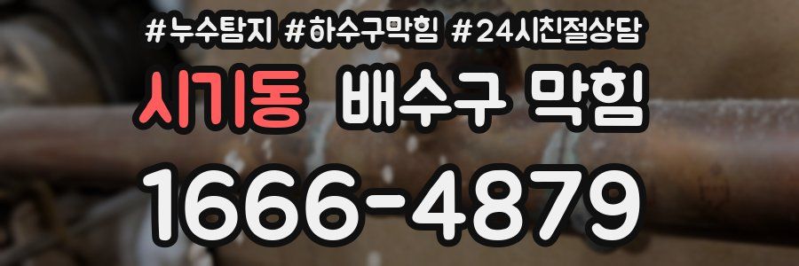 시기동 배수구 막힘