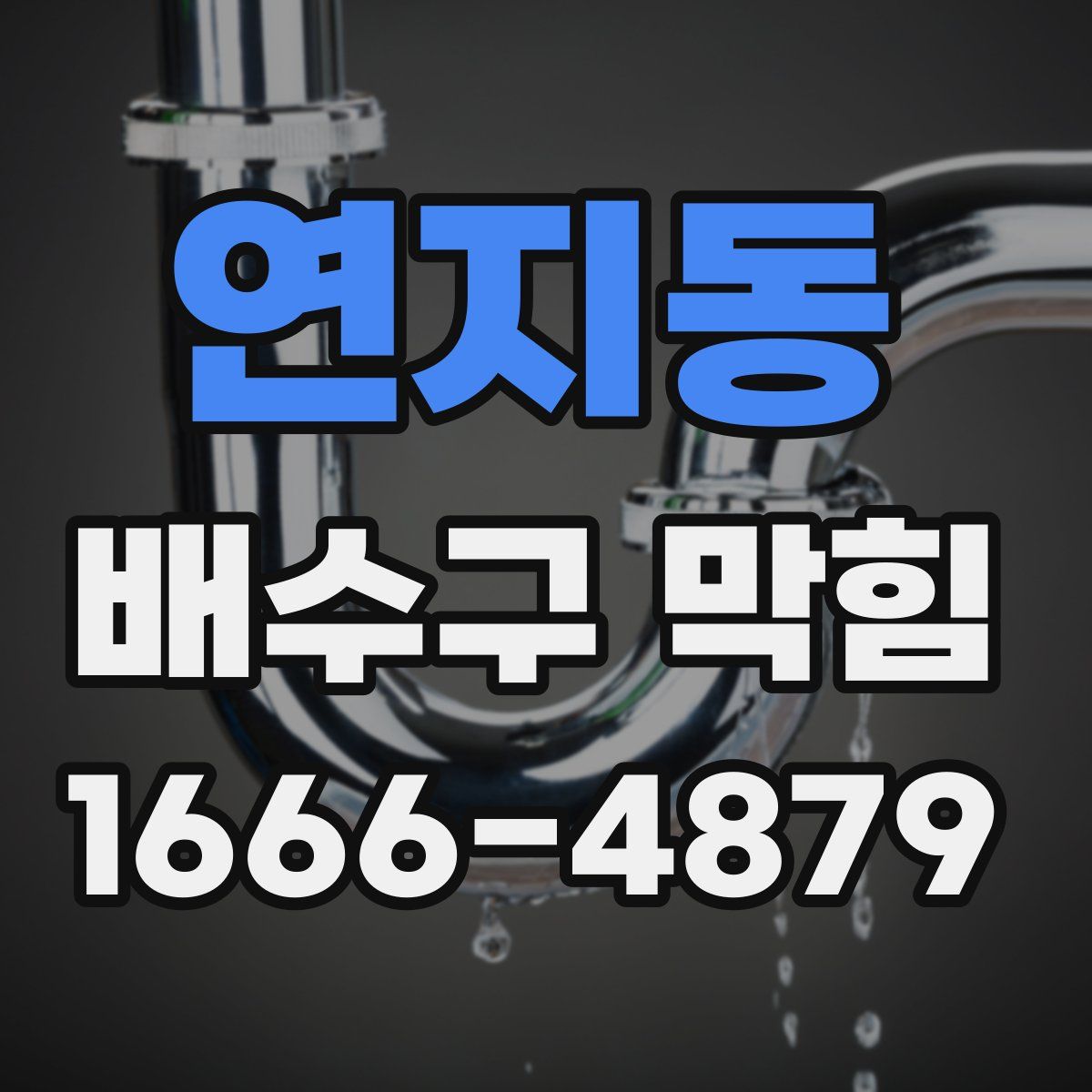 연지동 배수구 막힘