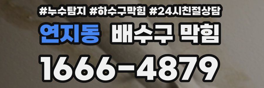 연지동 배수구 막힘