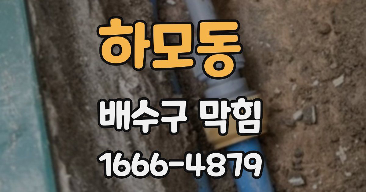 하모동 배수구 막힘