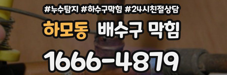 하모동 배수구 막힘
